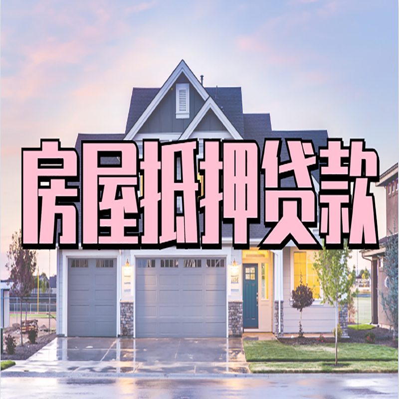 临夏房产抵押贷款办理注意事项
