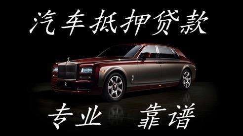 临夏汽车抵押贷款流程及特点