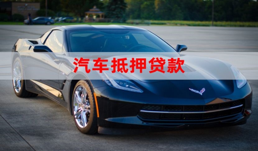 临夏车辆抵押贷款的注意事项