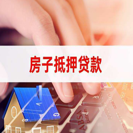 临夏房产抵押贷款要满足哪些条件?