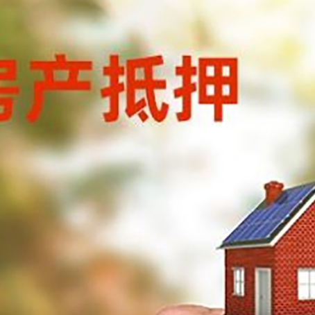 临夏房产二次抵押贷款额度低啦