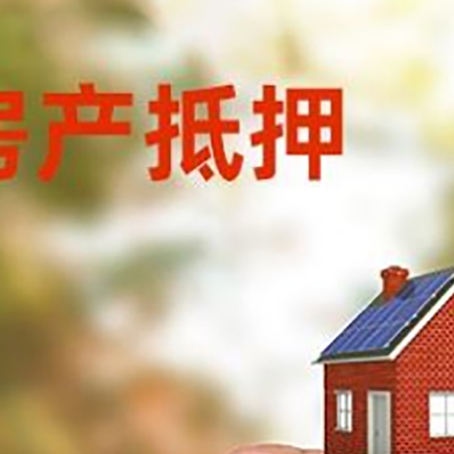 临夏房子抵押贷款详细流程是怎样的?