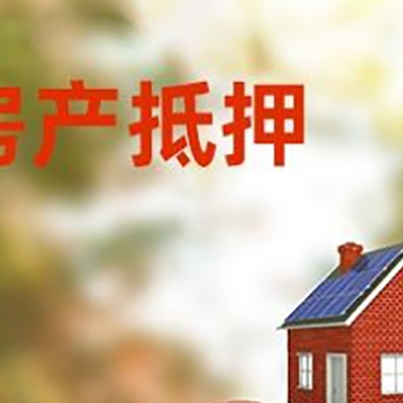 临夏房子抵押贷款可以选择哪些机构?