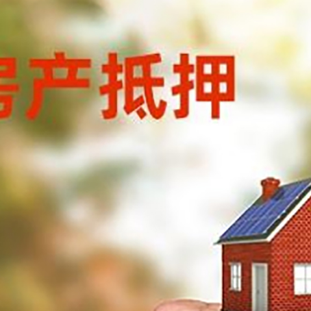 临夏房屋抵押贷款二次抵押一定要满足条件