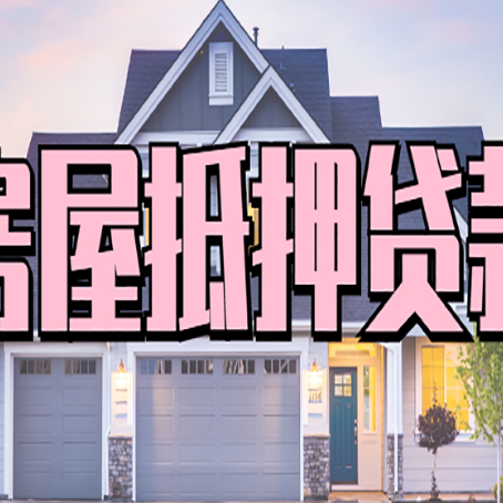 临夏房产抵押贷款为什么要